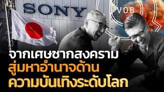 ”SONY“ จากเศษซากสงคราม สู่มหาอำนาจด้านความบันเทิงระดับโลก | Q-VOB