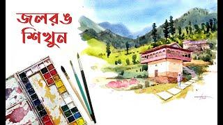 Watercolor landscape painting tutorial || বাংলা আর্ট টিপস