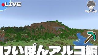 【LIVE】けいぽんアルコ編｜作業ライブ #1【Minecraft】