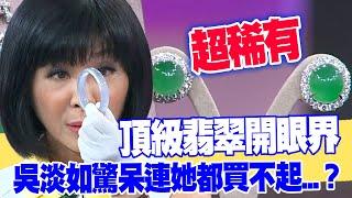 【女人要有錢】頂級翡翠開眼界！吳淡如驚呆連她都買不起   ？