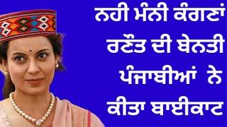 kangana Ranaut ਦੀ ਬੇਨਤੀ ਕੀਤੀ ਅਸਵੀਕਾਰ ਨਹੀ ਜਾਣਗੇ punjabi Driver ਹਿਮਾਚਲ #kangnaranaut