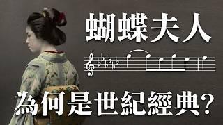 世上最悲淒的故事：蝴蝶夫人 by 普契尼 Puccini - Madama Butterfly