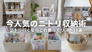 【2024年最新】ニトリ行くならこれ買って！SNSで話題の収納アイデアベスト10