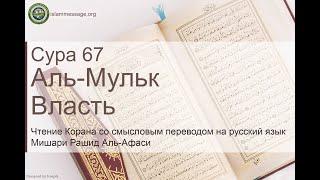 Коран Сура 67 аль-Мульк (Власть) русский | Мишари Рашид Аль-Афаси
