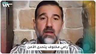 رامي مخلوف يحسب نفسه على المعارضة ويعتزم قيادة "ثورة"!