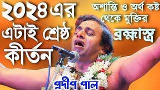 ২০২৪ এর এটাই শ্রেষ্ঠ কীর্তন//অর্থ থেকে মুক্তির ব্রহ্মাস্ত্র//প্রদীপ পাল কীর্তন//pradip pal kirtan