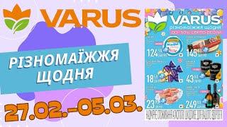 Не пропустіть нові знижки у Варус. Акція з 27.02. по 05.03. #варус #акціїварус #знижкиварус