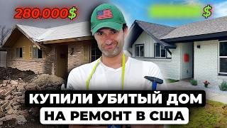 Наш первый Флиппинг в США: Ремонт убитого американского дома!