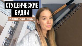 СТУДЕНЧЕСКИЕ БУДНИ ПЕРВОКУРСНИЦЫ/ ПЕРВЫЕ ДНИ В УНИВЕРСИТЕТЕ