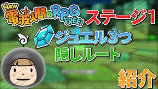 【New電波人間のRPG FREE!】ステージ１のジュエルの場所・隠しルートを紹介！