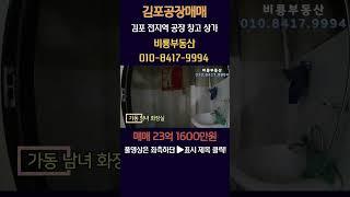 김포공장매매 대곶면 계획관리지역 대지 1,007평 건물 239평 약 600평 넓은 단독마당 5톤 호이스트 평당 230만 저렴한 매매가 민원없는 공장 #김포공장매매 #김포공장임대