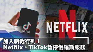 加入制裁行列！　Netflix、TikTok宣布暫停俄羅斯服務｜鏡速報 #鏡新聞