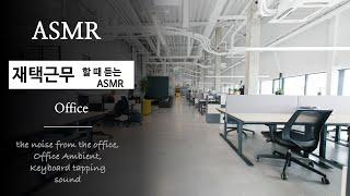 사무실 ASMR｜‍  구글, 애플, 실리콘밸리 사무실 ASMR ⌨️ ｜집중에 도움이 되는 백색소음｜Office ASMR