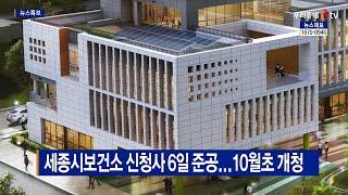 [B tv 세종뉴스]세종시보건소 신청사 6일 준공...10월초 개청