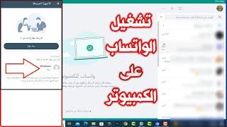 طريقة تشغيل الواتساب على الكمبيوتر بدون هاتف