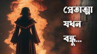 প্রেতাত্মা যখন বন্ধু - ভয়ের গল্প - সত্যি ঘটনা অবলম্বনে - @shreyasengupta