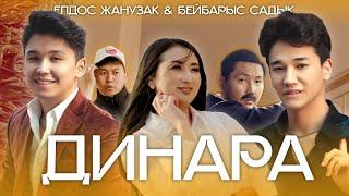 Елдос Жанузак & Бейбарыс Садық - Динара (премьера клипа) 2022