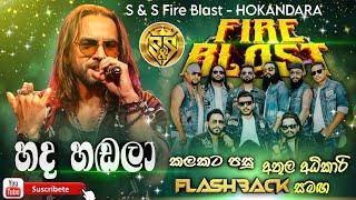 Hada Hadala | Athula adikari with flashback | S&S Fire Blast Hokandara