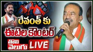 Etela Rajender Press Meet LIVE | Revanth Vs Etela | Tolivelugu TV