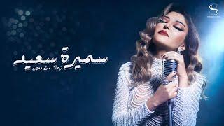 Samira Said - Zeelna Min Baad | Official Music Video - 2023 | سميرة سعيد - زعلنا من بعض