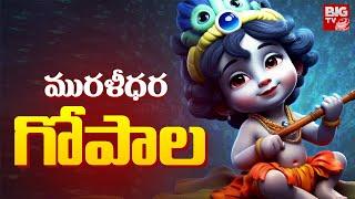 Muralidhara Gopala song | Lord Krishna | Devotional Songs | BIG TV Bhakthi