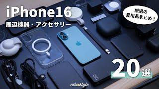 【2024年Best版】コレが特に買ってよかった！iPhone16のおすすめ周辺機器・アクセサリー20選