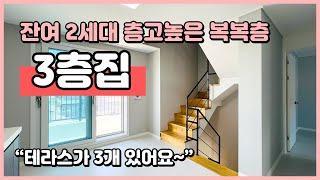 [인천복층빌라](I240922) 3층집을 3억대로!? 잔여 2세대! 복복층 빌라입니다~ 테라스가 무려 3개~ 로망실현하세요~ 인천 미추홀구 문학동 복층 빌라 [인천빌라복층]