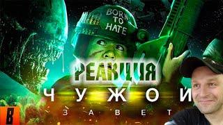 Реакция на [BadComedian] - ЧУЖОЙ: Завет (Alien Vs. Дебилы)