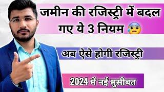 जमीन की रजिस्ट्री के 3 नये नियम जुलाई 2024 से | रजिस्ट्री से पहले जरूर देख लें | plot registration