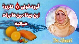 هشدار حتما و حتما گروه خونی O باید این ویتامین‌ها رو بخورن