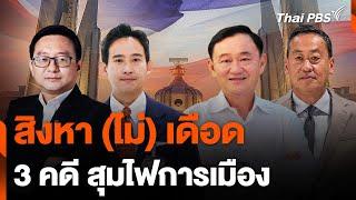 สิงหา (ไม่) เดือด 3 คดี สุมไฟการเมือง | ชั่วโมงข่าวเสาร์-อาทิตย์ | 3 ส.ค. 67