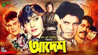 Adesh (আদেশ) Full Movie | Ilias Kanchan | Anju Ghosh | Zafar Iqbal | Dildar | Rajib