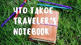 ЧТО ТАКОЕ TRAVELER'S NOTEBOOK • МОЙ БЛОКНОТ ДЛЯ BULLET JOURNAL