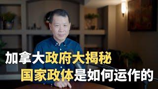 加拿大政府全揭秘 - 这个国家的政治体制到底是怎么运作的？