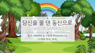 당신을 물 댄 동산으로_Water Garden [구현화 Presence LA]