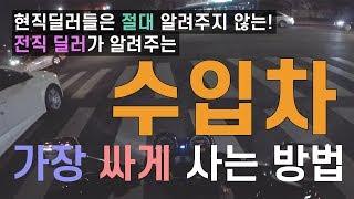 제일 현실적인 수입차를 가장 싸게 사는 방법