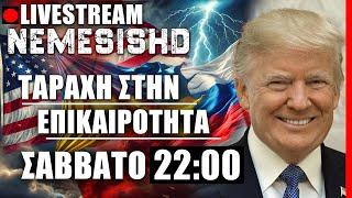  LIVE NEMESIS HD ΣΑΒΒΑΤΟ 22:00 - Τραμπ, Ιράν, Ισραήλ, Μέση Ανατολή, Ουκρανία-Ρωσία και επικαιρότητα