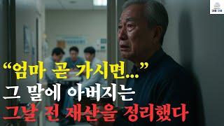 아내가 숨도 안 거뒀는데.. 보험금 계산하던 자식들, 아버지는 그날 전재산을 정리했습니다  #오디오북 #사연라디오 #라디오극장