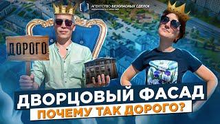 Обзор на ЖК "Дворцовый фасад", Санкт-Петербург