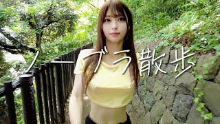 【No bra】I went for a walk in a nearby park and a local junior high school student...