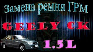 Замена ремня ГРМ Geely CK