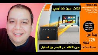 إنترنت هوائي بدون خط ارضي من اورانج ب120 جنيه+3.5جيجا ببلاش  Orange Home 4G