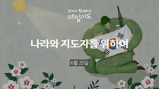 [매일기도] 6월  25일 수요일 | 나라와 지도자를 위하여