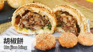 Hujiao bing (Pepper Pork Bun)