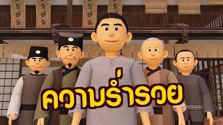 ความร่ำรวย | ปัญญายุทธ์