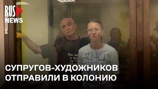 ⭕️ Супругов-художников отправили в колонию по делу о «призывах к терроризму»