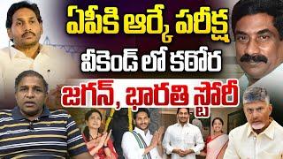 ఏపీకి ఆర్కే పరీక్ష | ABN Radhakrishna Shocking Comments On YS Jagan | Weekend Comment By RK | WWT