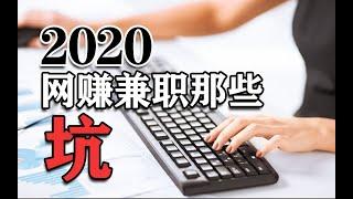 2020年，网赚兼职还有赚吗？盘点国内兼职平台几大坑