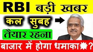 कल सुबह तैयार रहना बाजार में होगा धमाका? RBI BREAKING NEWS | SHAKTIKANTA DAS | MPC MEET NEWS