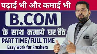 B.COM के साथ Job कैसे पाये | How to Get Job with B.COM | Best Part Time/Full Time Work with B.COM